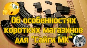Сайга МК. Магазины.
(The short magazine Saiga MK. A slight drawback.)
