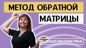 Матричный метод решения систем линейных уравнений (метод обратной матрицы)