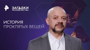 История проклятых вещей — Загадки человечества с Олегом Шишкиным (04.10.2023)