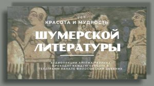 Красота и мудрость шумерской литературы - КНИЖНАЯ ТЕРАПИЯ