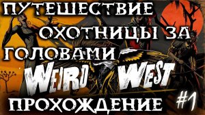 Weird West / Странный запад ➤Прохождение #1 ➤Путешествие охотницы за головами ➤1440p60fps➤