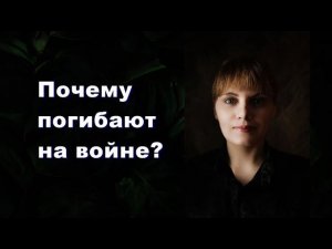 Почему погибают на войне?
