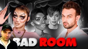 BAD ROOM №92 Андрей Петров. Реакция.