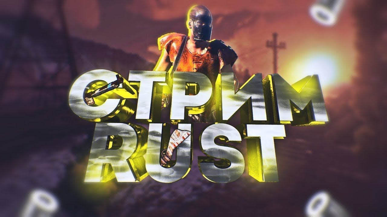 RUST | PVE Сервер RUST100RENTGEN. Рейдим и бегаем