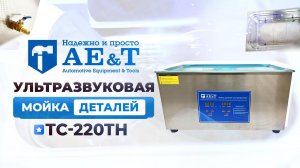 Мойка деталей ультразвуковая 22 л AE&T TC-220TH