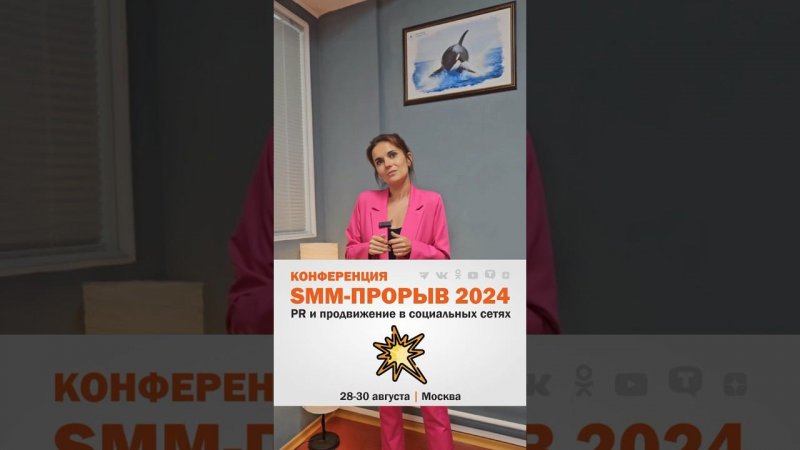 Конференция «SMM-прорыв 2024» #smm #конференция #москва #москвасити