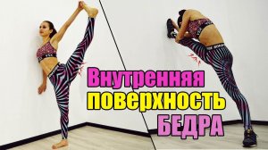 КАК подтянуть ВНУТРЕННЮЮ часть БЕДРА?! Подключаем ТЯЖЕЛУЮ АРТИЛЛЕРИЮ! !