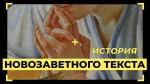 История Новозаветного текста - БИБЛИЯ от чтения к пониманию