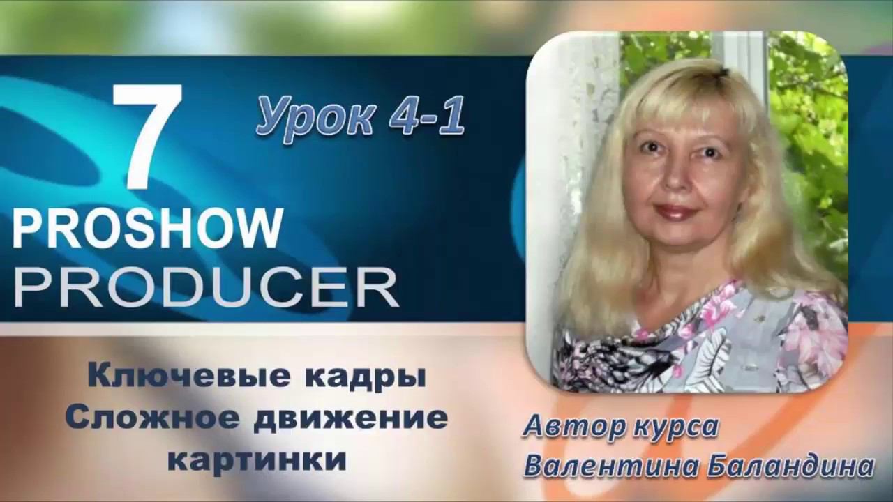 Работа со слоями Сложное движение Несколько ключевых кадров в программе PROSHOW PRODUC