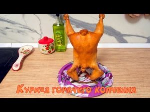 Курица горячего копчения простой рецепт.