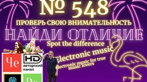 "Найди отличие" / "Spot the Difference" _ выпуск № 548