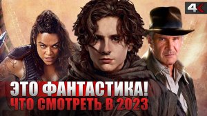 10 долгожданных НАУЧНО-ФАНТАСТИЧЕСКИХ ФИЛЬМОВ, которые появятся в 2023 году