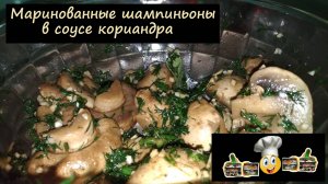 Маринованные шампиньоны в соусе кориандра/Маринование/Рецепт № 176