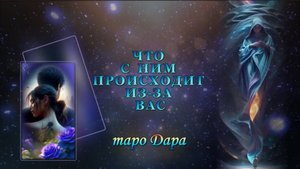 ЧТО С НИМ ПРОИСХОДИТ ИЗ-ЗА ВАС.