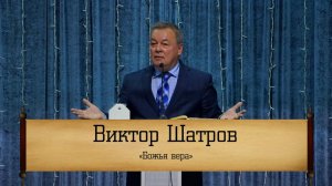 Виктор Шатров - "Божья вера"