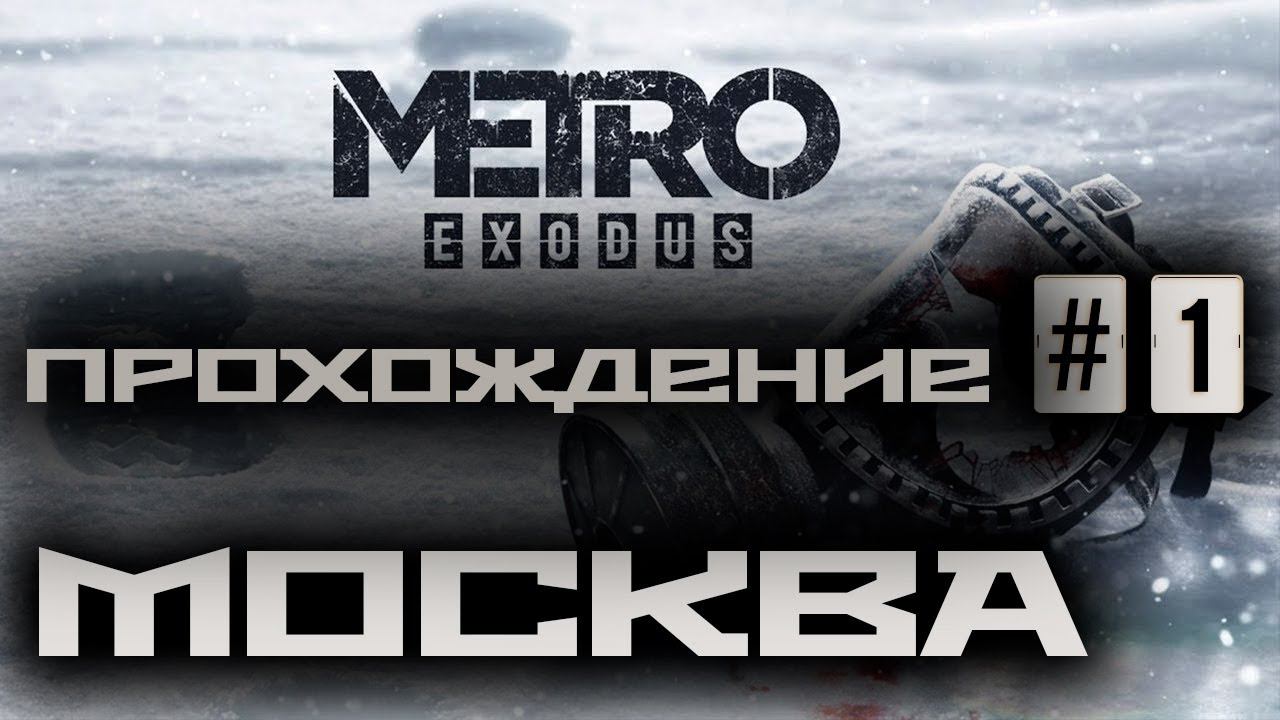 Metro Exodus / Метро: Исход ➤ Прохождение #1 ➤ Москва / Бежим с Москвы  / 1440p60fps