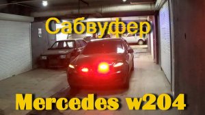 Громкая система в Mercedes w204. Лобаш треснул. Шатаем багажник. 1 день на работу.