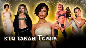 ТАЙЛА/Tyla: мировая популярность, Грэмми в 22, чего ей стоил Met Gala