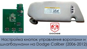 Настройка кнопок управления воротами и шлагбаумами на Dodge Caliber (2006-2012)