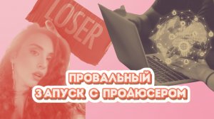 ПРОВАЛЬНЫЙ ЗАПУСК С ПРОДЮСЕРОМ. Подробности без прикрас