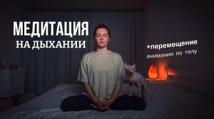 Медитация на дыхании | практика концентрации | медитация