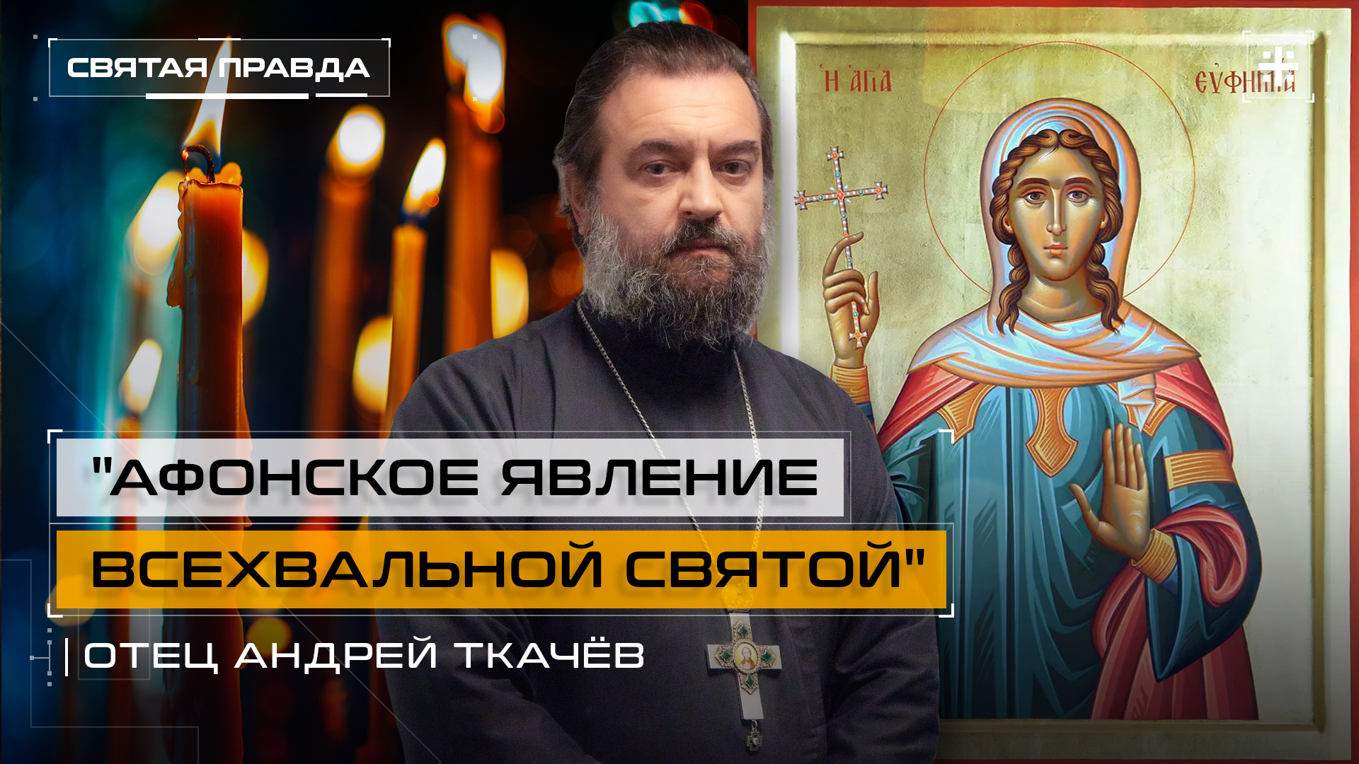 "Афонское явление всехвальной святой": Удивительное чудо великомученицы Евфимии — отец Андрей Ткачёв
