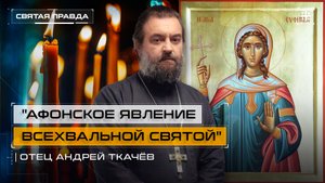 "Афонское явление всехвальной святой": Удивительное чудо великомученицы Евфимии — отец Андрей Ткачёв