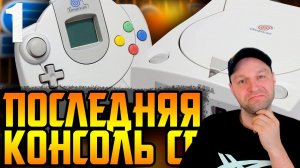 SEGA DREAMCAST - Лебединая песнь Сеги. Ч.1.