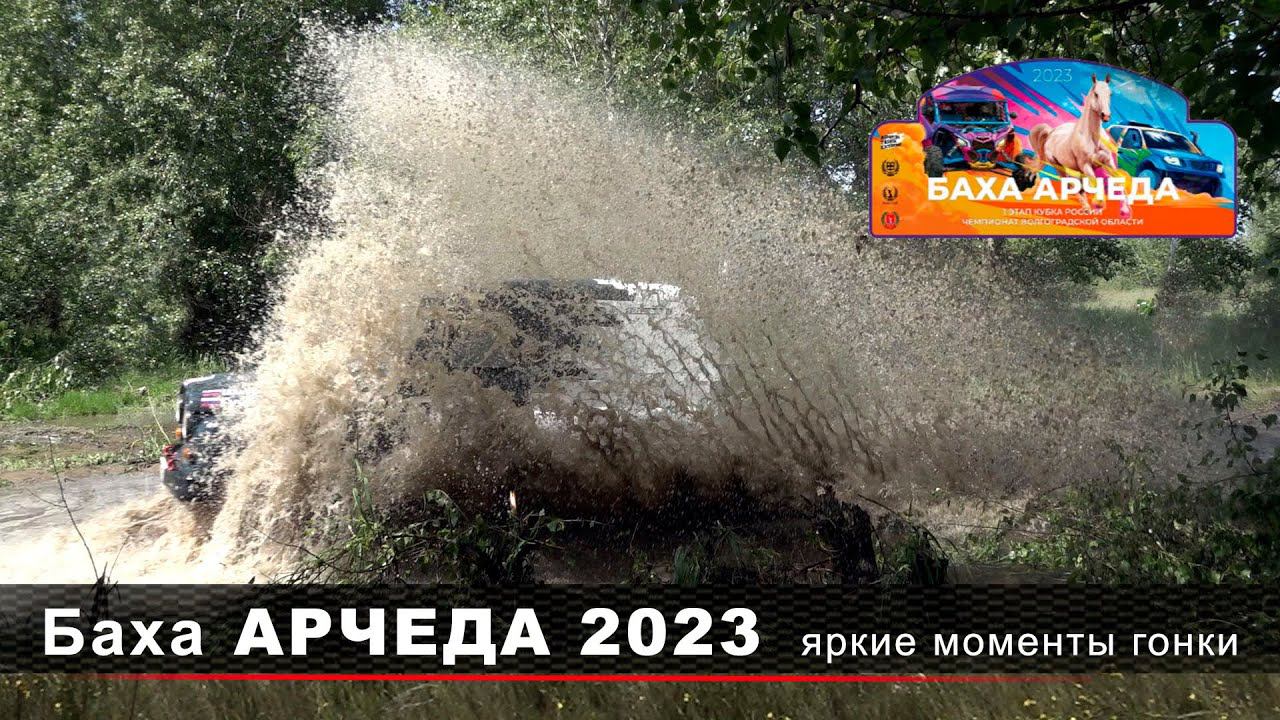 Баха АРЧЕДА 2023.  Как все было на самом деле. Яркие моменты гонки.