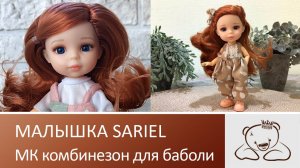 Малышка от Sariel. МК комбинезон и мини пуговки
