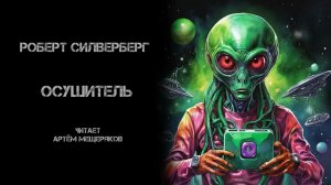 Роберт Силверберг "Осушитель". Фантастика. Аудиокнига. Читает Артём Мещеряков.