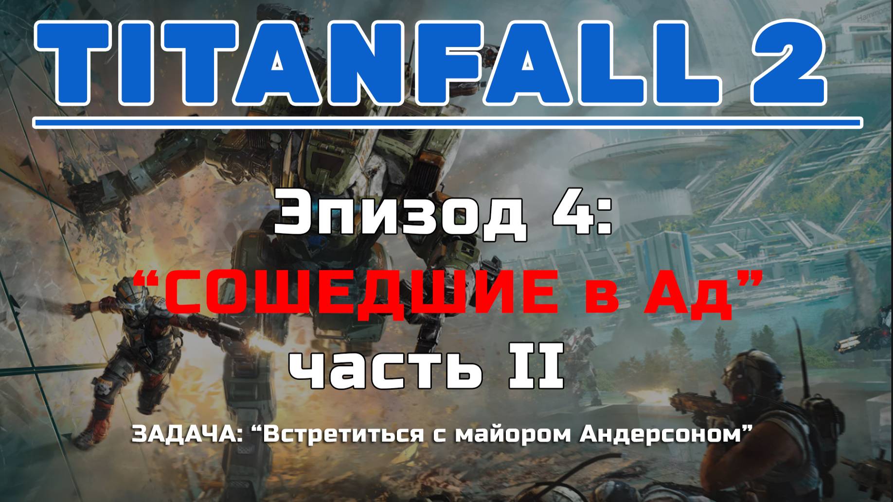 TITANFALL II [Сошедшие в АД] Эпизод 4 Часть II