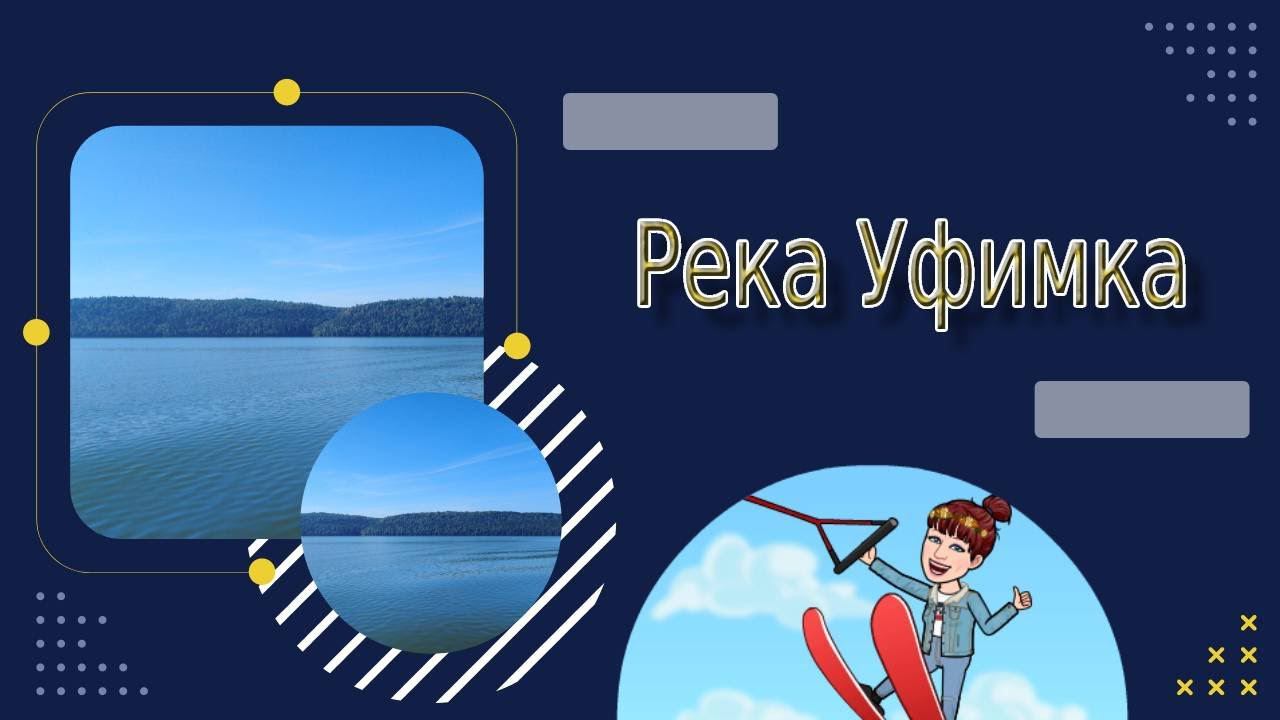 Уфимка