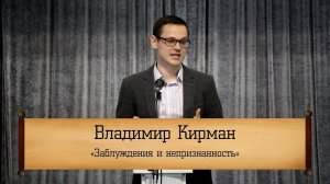 Владимир Кирман ‒ "Заблуждения и непризнанность"