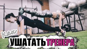 Как УШАТАТЬ тренера? Тренируюсь и ХУДЕЮ с Екатериной Кононовой | ЖЕСТКИЙ ФУНКЦИОНАЛ на все тело!