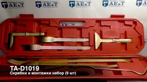 Скребки и монтажки набор (9 шт) TA-D1019 AE&T