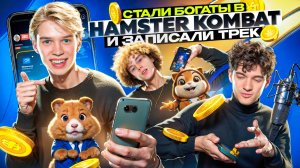 Стали БОГАТЫ в HAMSTER KOMBAT и Записали ХИТ!