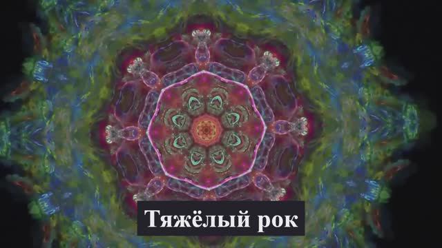 Неадекватный Людской Оркестр - Тяжёлый рок