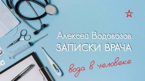 Сколько на самом деле содержится воды в человеке? Алексей Водовозов на Радио ЗВЕЗДА