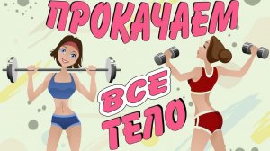 ТРЕНИРОВКА для СИЛЬНЫХ и ВЫНОСЛИВЫХ | Интервальная тренировка с гантелями