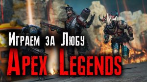 Apex Legends / Тест