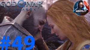 God of War Рагнарёк прохождение на ПК #49 [Без комментариев]