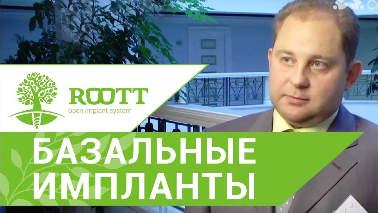 Базальная имплантация зубов. ➠ Какие использовать имплантаты при базальной имплантации зубов? ROOTT