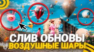 ОБНОВА УЖЕ ЗАВТРА!😱РАЗРАБЫ СЛИЛИ НОВУЮ ОБНОВУ! ВОЗДУШНЫЕ ШАРЫ НА ГРАНД МОБАЙЛ! РЫНОК - GRAND MOBILE