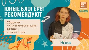 Обзор сборника "Километры внука ветра" серии "О России интересно". #рекомендую #книжнаяполка