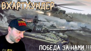 Вартундрим и побеждаем ! или не побеждаем !