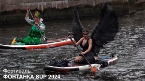 ФОНТАНКА SUP 2024. Ангелы и Демоны