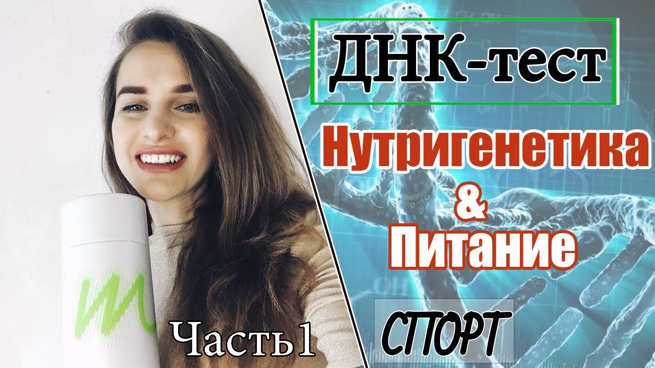 Результаты моего ДНК теста: Питание & Спорт | НУТРИГЕНЕТИКА. Часть 1