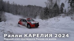 Ралли КАРЕЛИЯ 2024 / 3 день