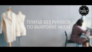 Как сшить платье своими руками. Бесплатный МК Платье без рукавов по выкройке №334
